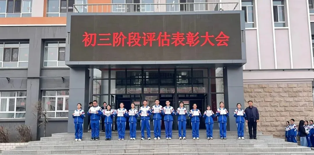 【校园快讯】为拼搏加冕 向中考冲刺——佳木斯市第三中学初三阶段评估表彰大会圆满举行 第3张