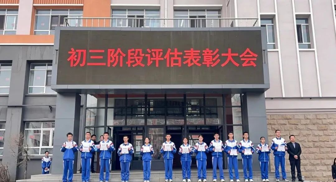 【校园快讯】为拼搏加冕 向中考冲刺——佳木斯市第三中学初三阶段评估表彰大会圆满举行 第7张