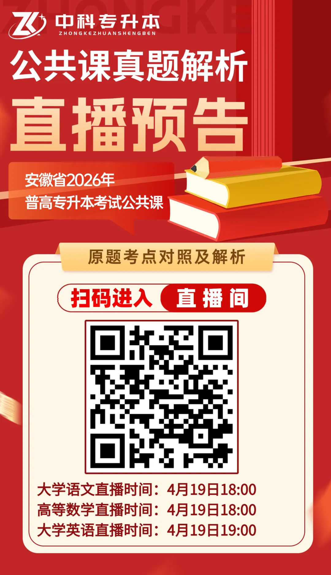安徽省2026年普高专升本考试公共课真题解析直播预告! 第1张