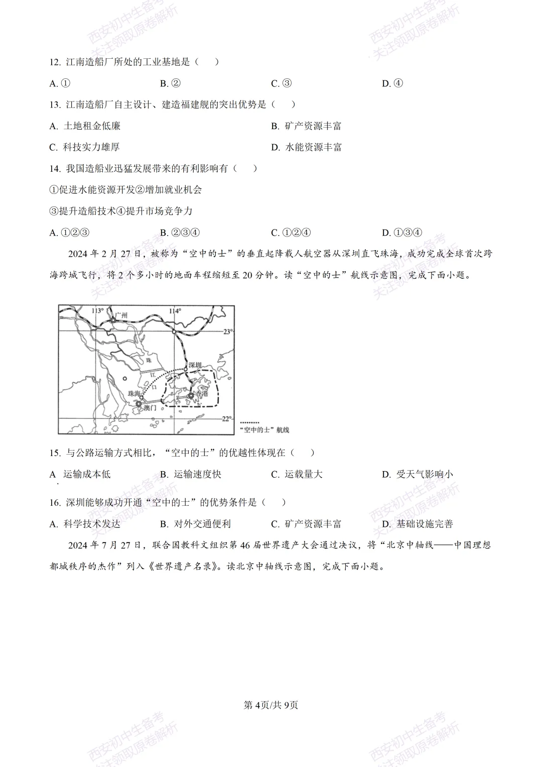 期中复习,名校真题!西安初中期中:【24-25交大附中分校】八下期中考试【地理】免费下载! 第10张