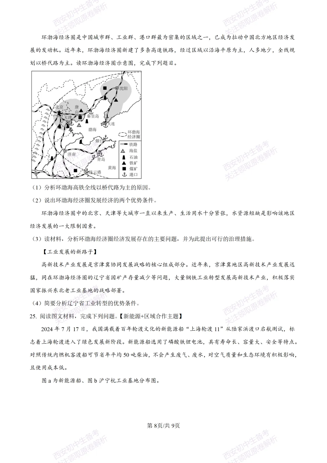 期中复习,名校真题!西安初中期中:【24-25交大附中分校】八下期中考试【地理】免费下载! 第14张