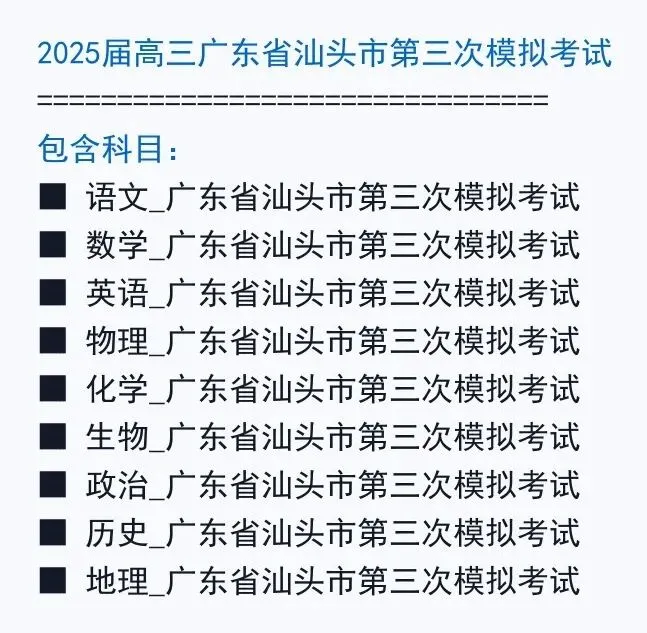 2025届高三广东省汕头市第三次模拟考试(汕头三模)全科试题+答案+解析+可打印 第2张