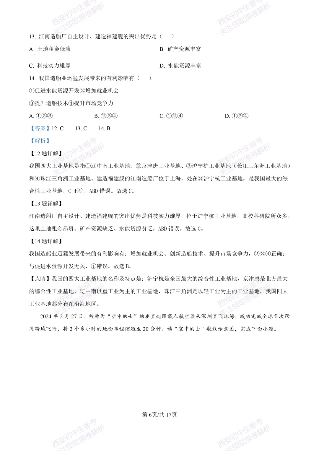 期中复习,名校真题!西安初中期中:【24-25交大附中分校】八下期中考试【地理】免费下载! 第22张