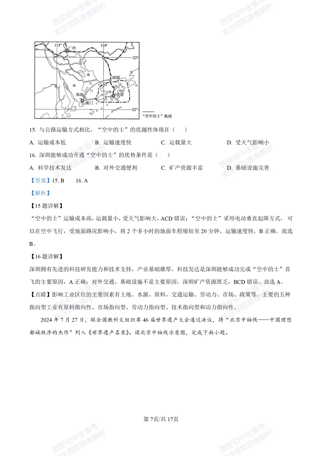 期中复习,名校真题!西安初中期中:【24-25交大附中分校】八下期中考试【地理】免费下载! 第23张