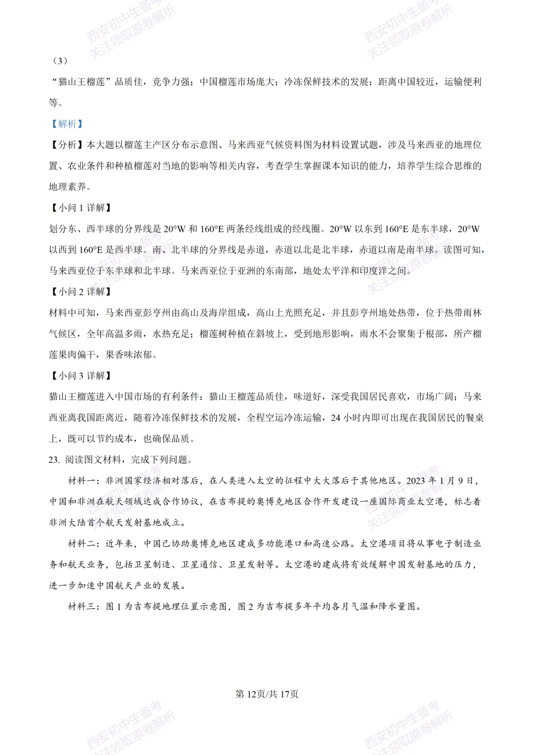 期中复习,名校真题!西安初中期中:【24-25交大附中分校】八下期中考试【地理】免费下载! 第28张