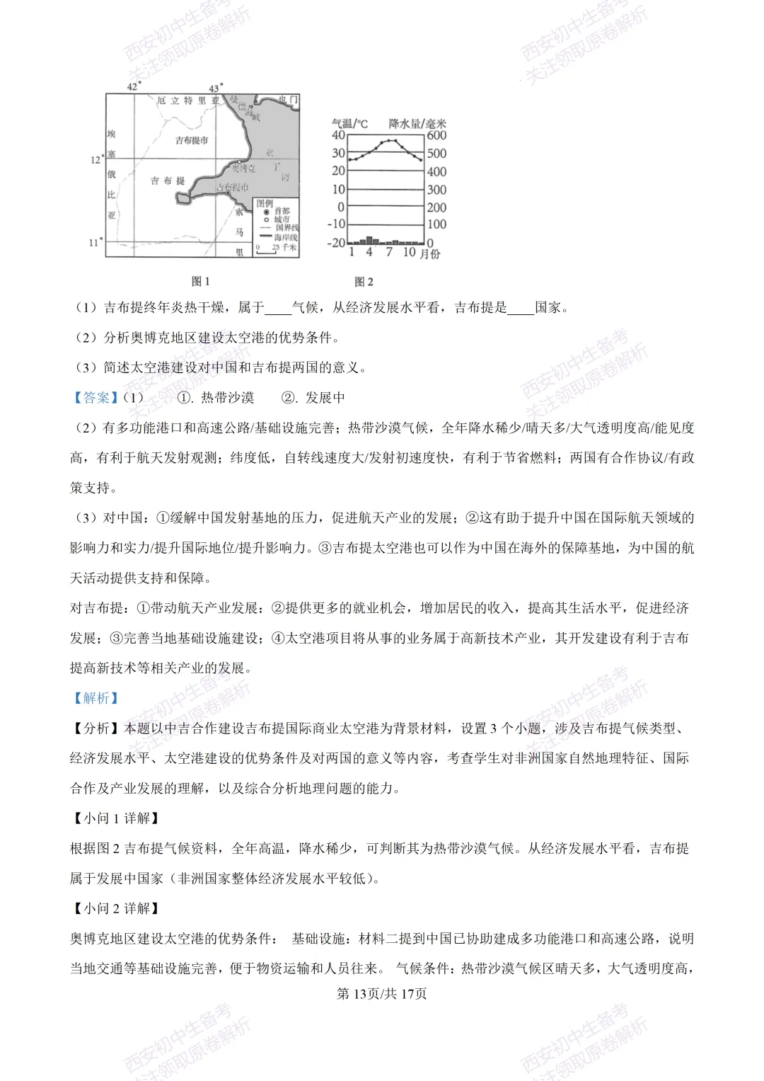 期中复习,名校真题!西安初中期中:【24-25交大附中分校】八下期中考试【地理】免费下载! 第29张