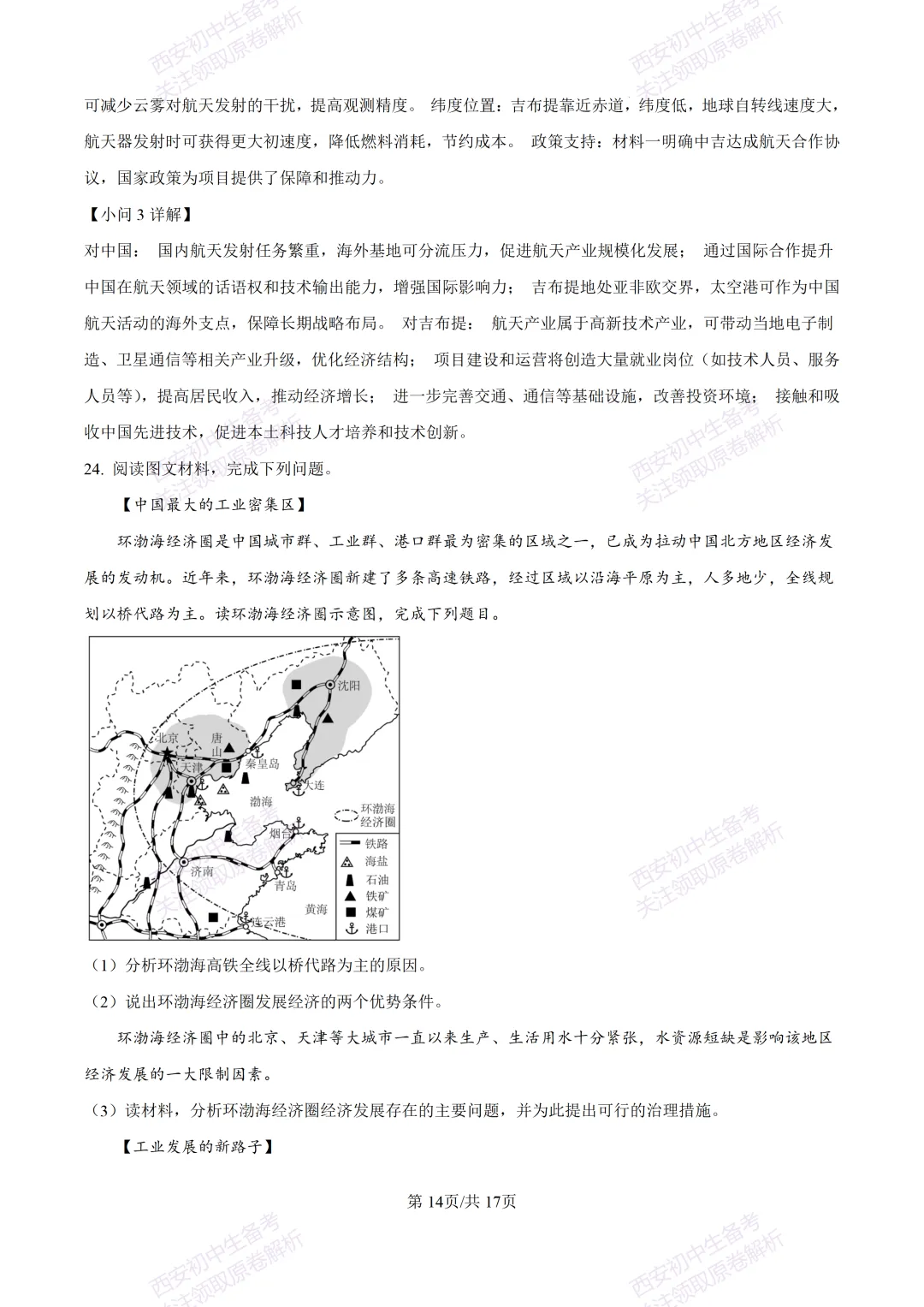 期中复习,名校真题!西安初中期中:【24-25交大附中分校】八下期中考试【地理】免费下载! 第30张