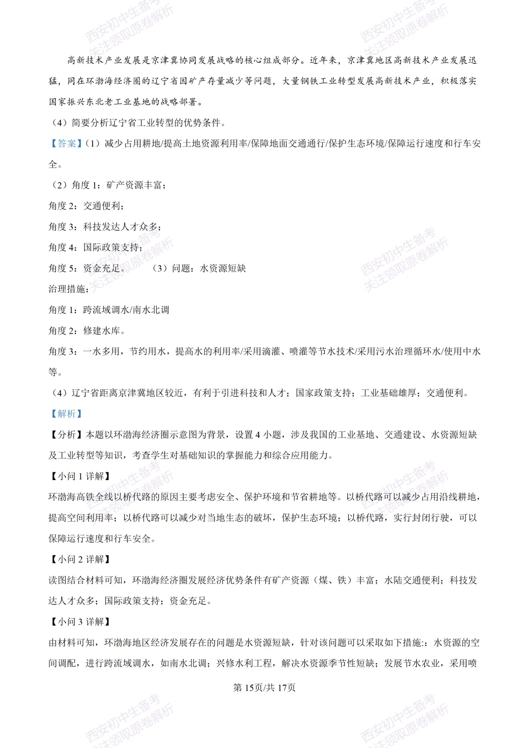 期中复习,名校真题!西安初中期中:【24-25交大附中分校】八下期中考试【地理】免费下载! 第31张