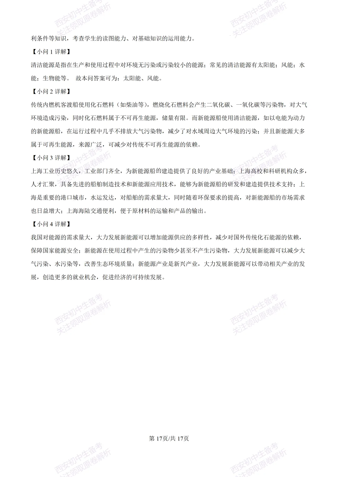 期中复习,名校真题!西安初中期中:【24-25交大附中分校】八下期中考试【地理】免费下载! 第33张