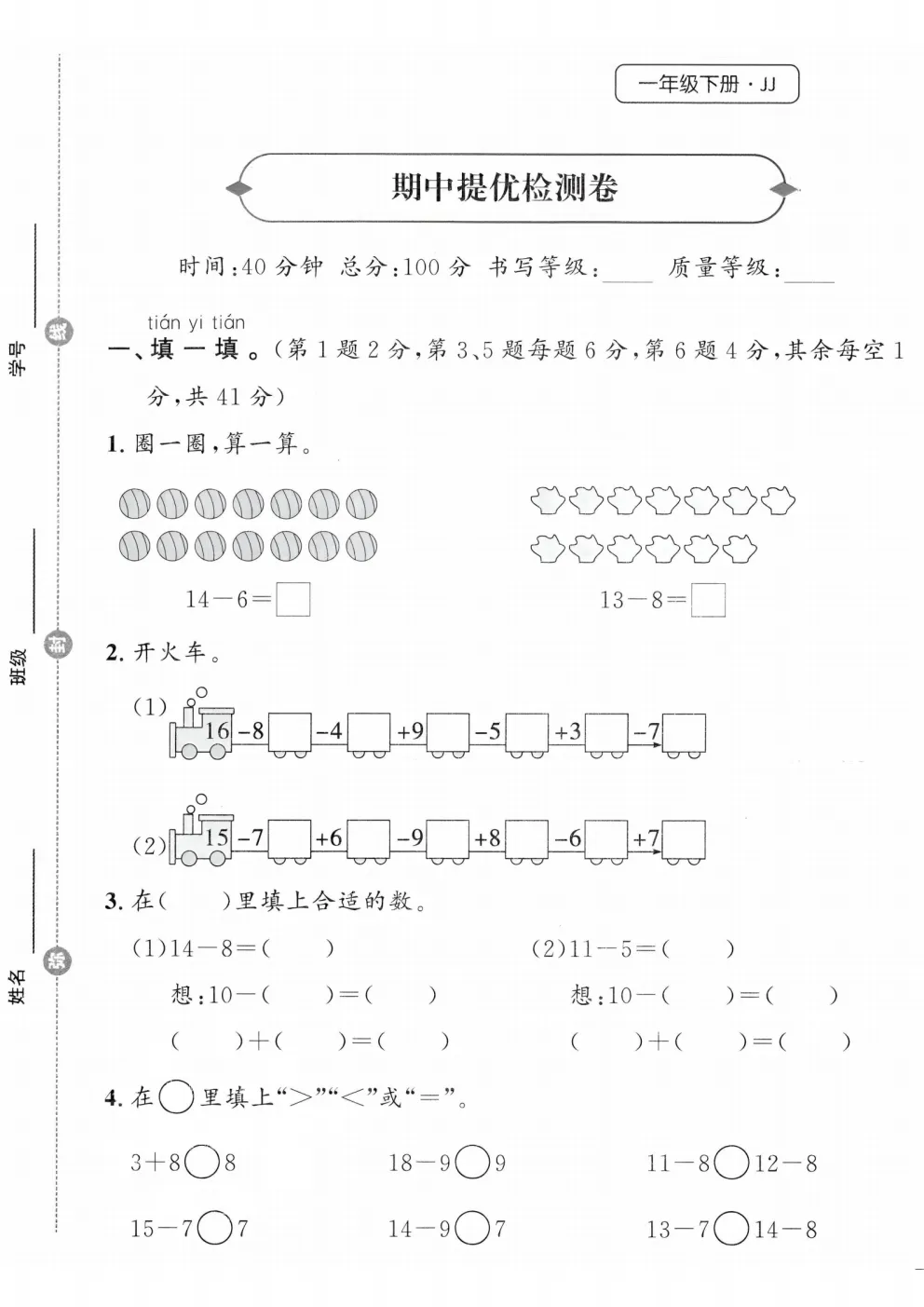 2026春冀教版一年级下册数学《期中真题测试卷》共3套(附答案)高清电子版可打印 第3张