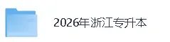 【2026年浙江专升本英语真题答案】浙江专升本《英语》真题答案已经更新! 第3张
