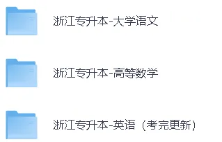 【2026年浙江专升本英语真题答案】浙江专升本《英语》真题答案已经更新! 第4张