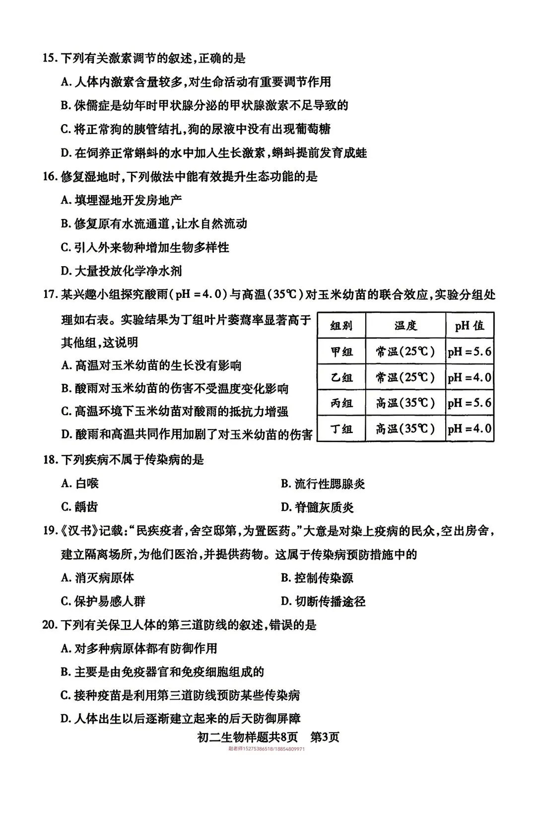 2025年泰山区七下期中生物真题 第3张