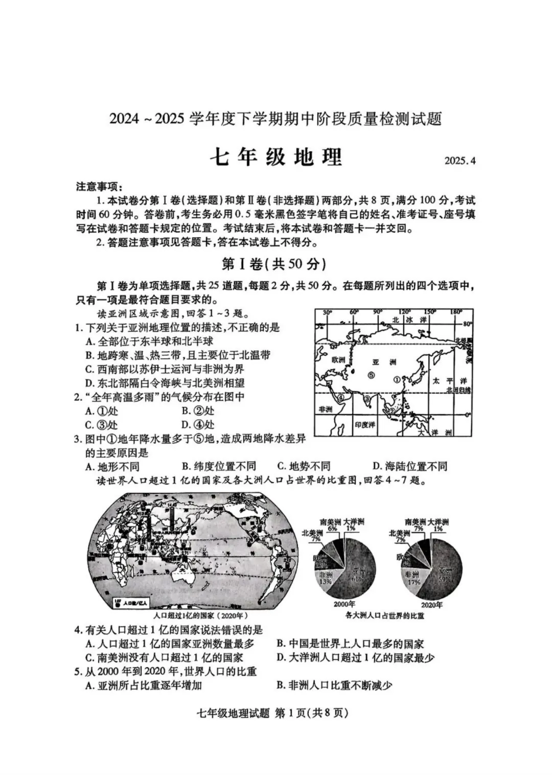 期中真题-2025 年临沂兰山区初一下学期地理试题(完整版 + 答案) 第4张