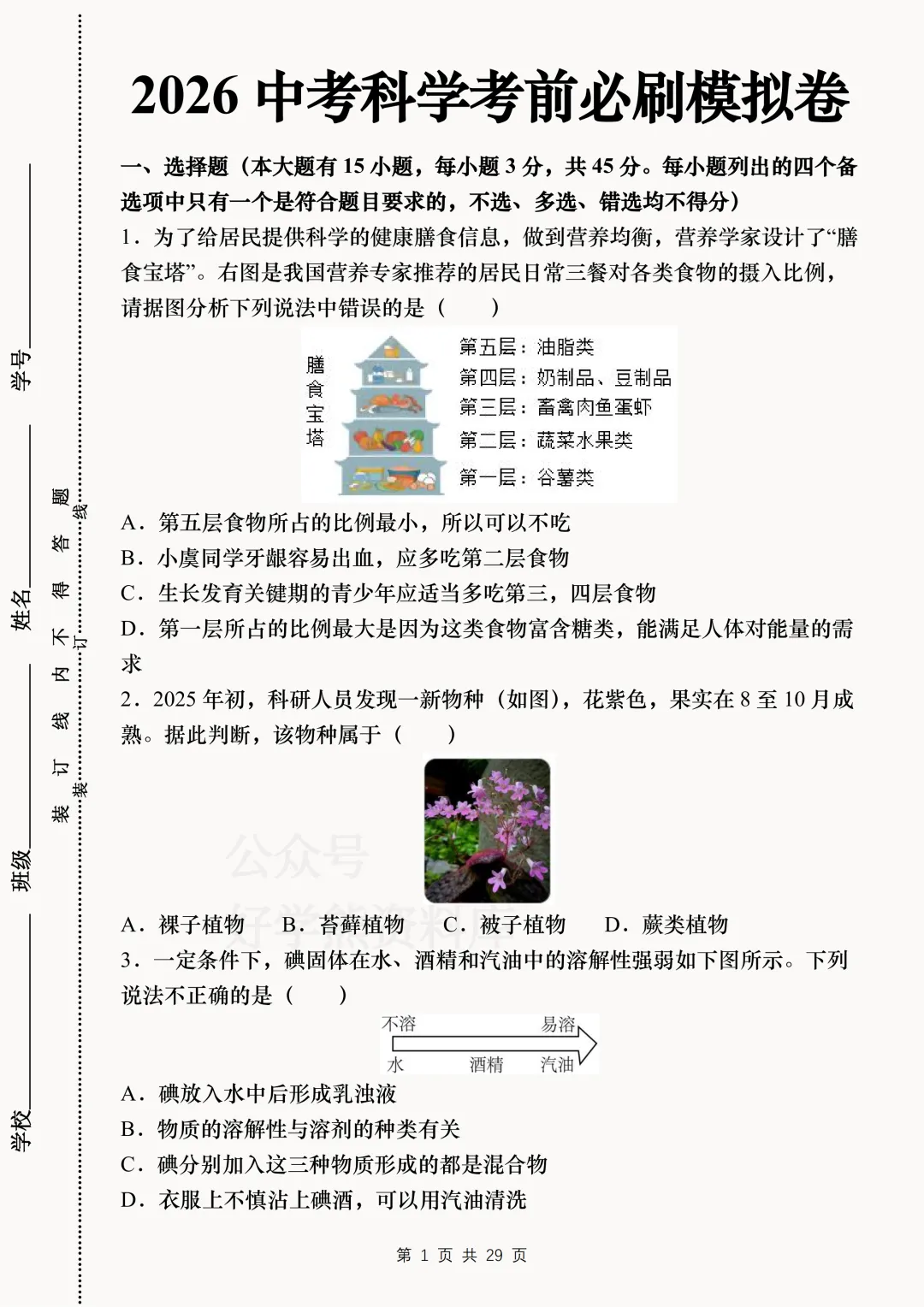 【中考复习】2026中考科学考前必刷模拟卷 第1张