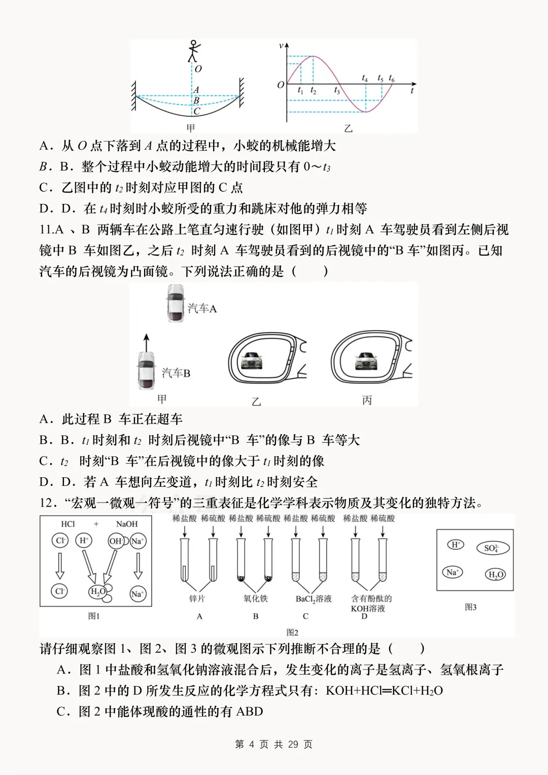 【中考复习】2026中考科学考前必刷模拟卷 第4张