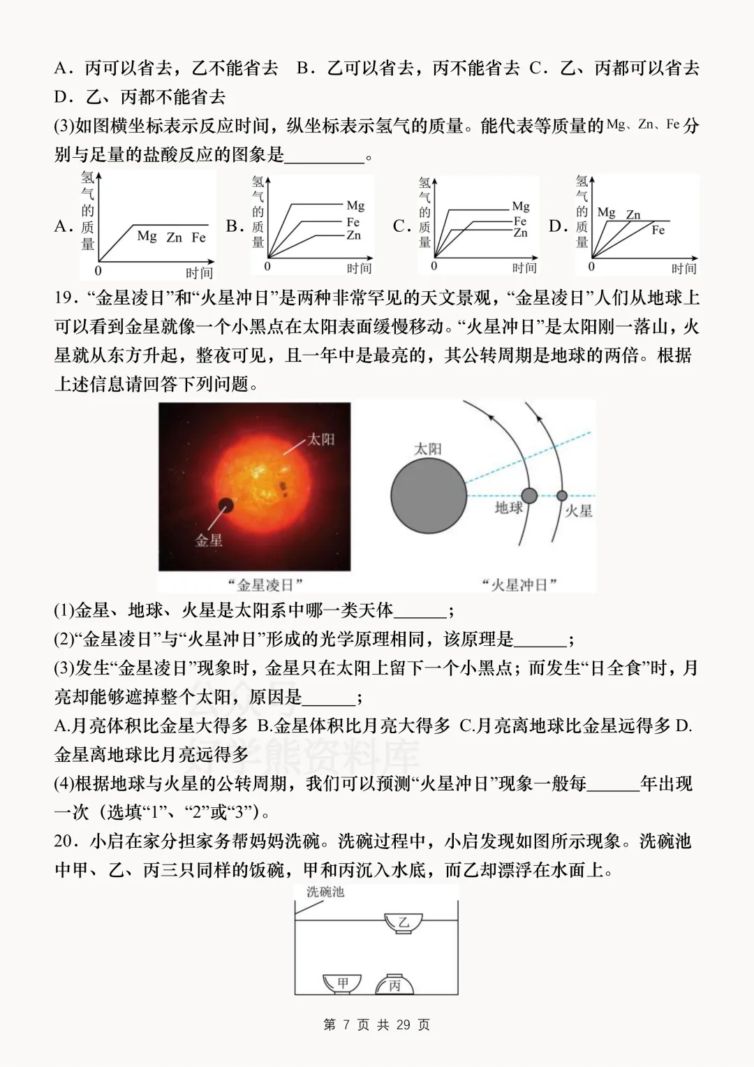【中考复习】2026中考科学考前必刷模拟卷 第7张