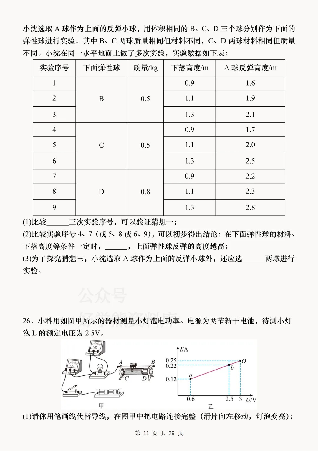 【中考复习】2026中考科学考前必刷模拟卷 第11张