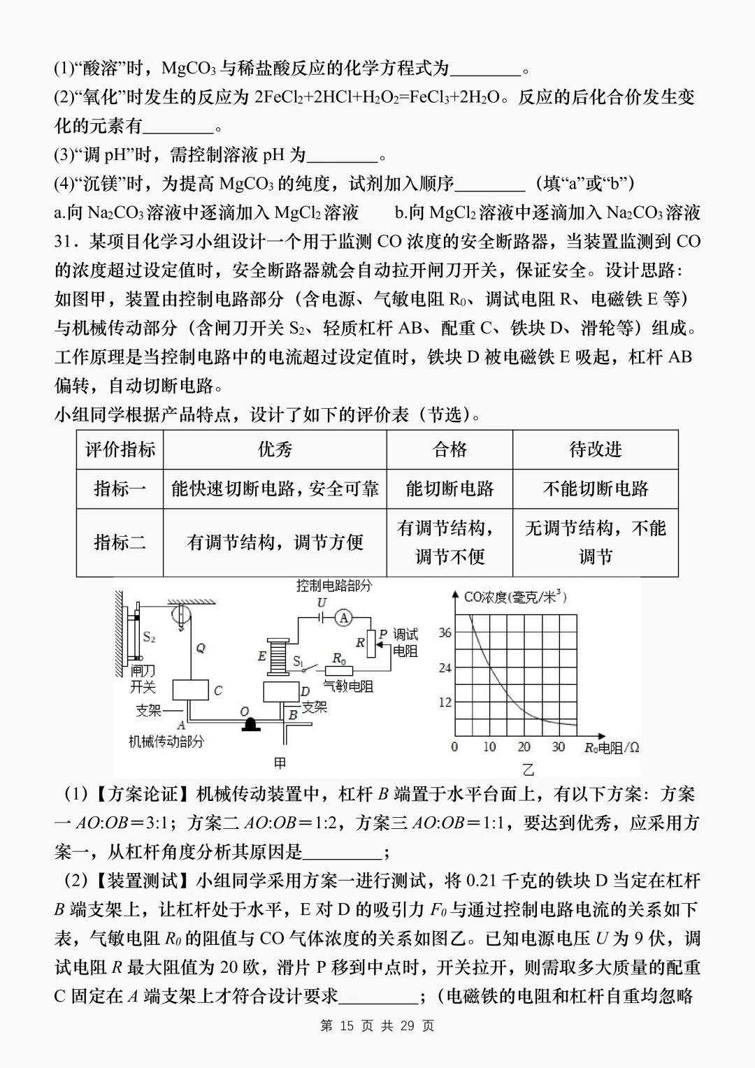 【中考复习】2026中考科学考前必刷模拟卷 第15张