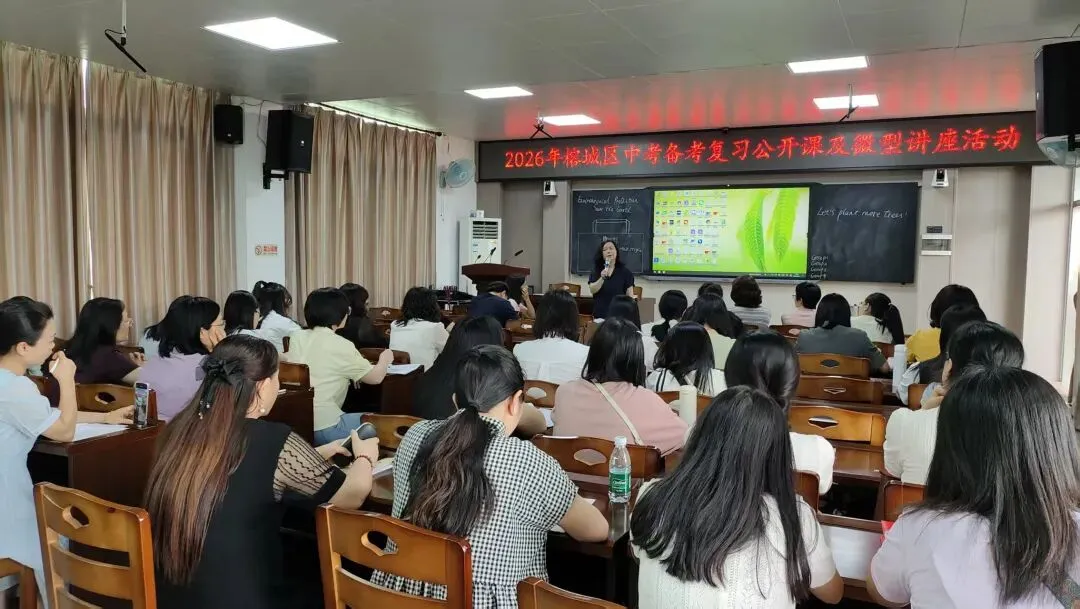 深耕教研赋能中考 精准施策提质增效——榕城区开展2026年中考备考活动 第2张