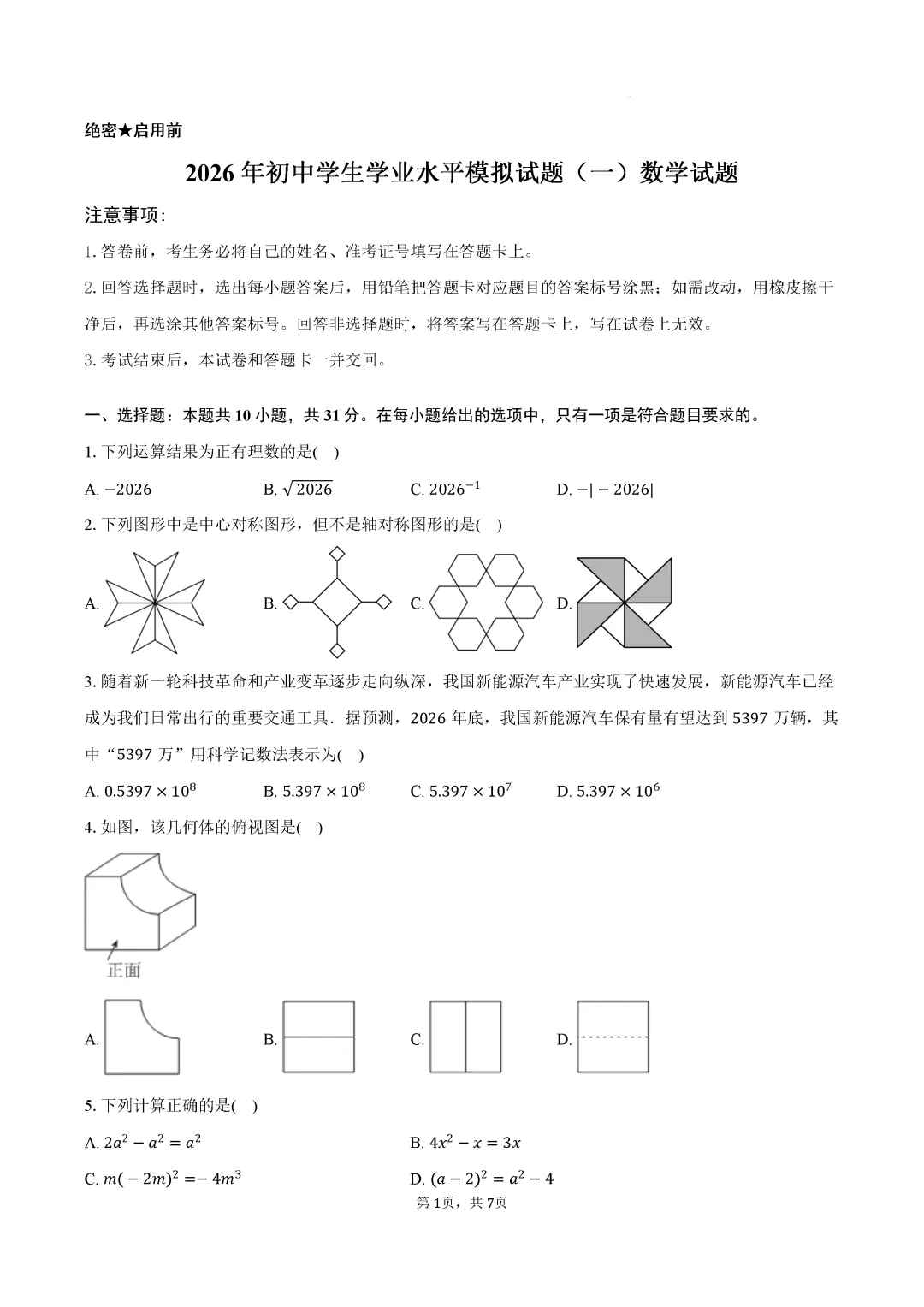 一模真题-2026山东聊城市东阿县中考一模数学试卷真题(完整版 + 答案) 第6张