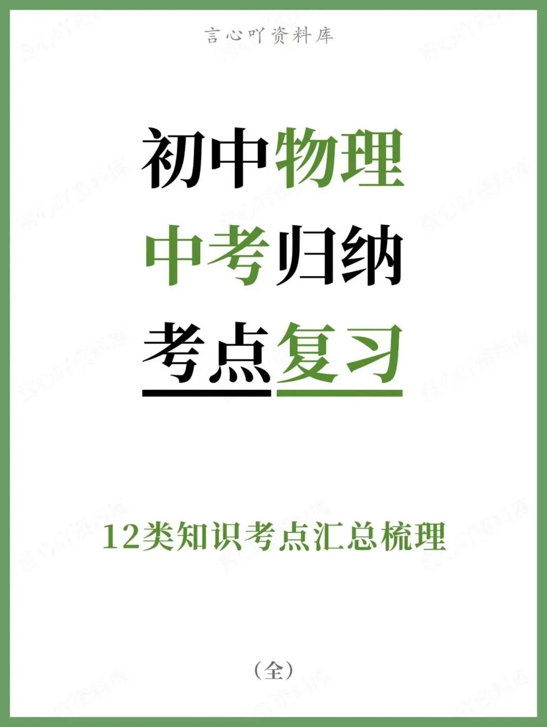 初中物理-中考归纳12类知识考点汇总梳理 第1张