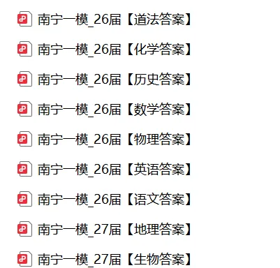 2026届南宁初三统考一模真题卷及2027届初三生地会考真题卷免费领! 第2张