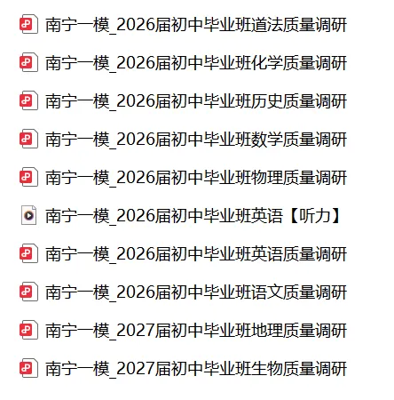 2026届南宁初三统考一模真题卷及2027届初三生地会考真题卷免费领! 第3张