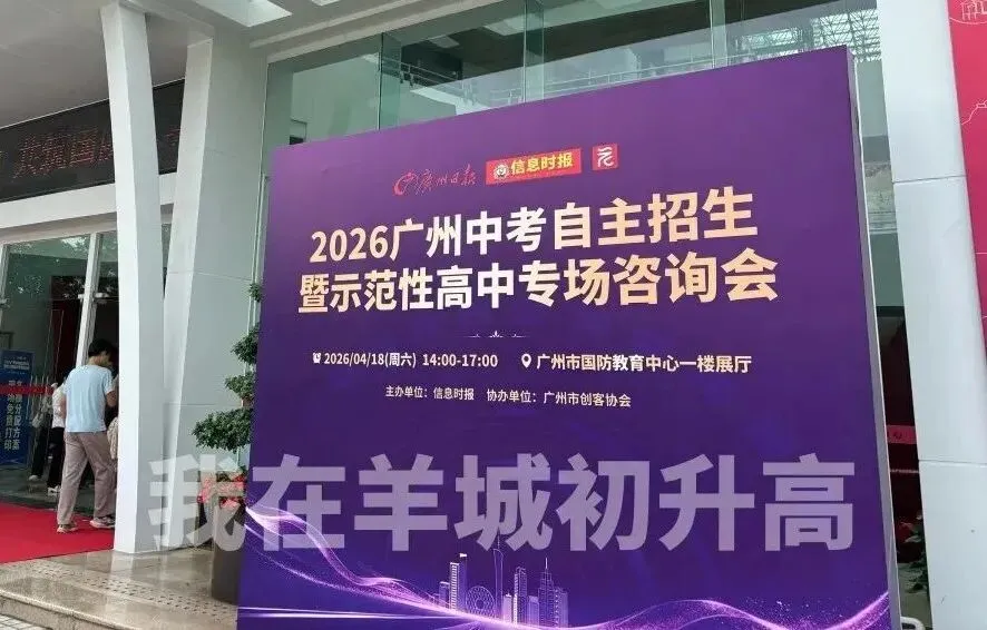 广州中考咨询会直击!官方预告录取分数线! 第2张