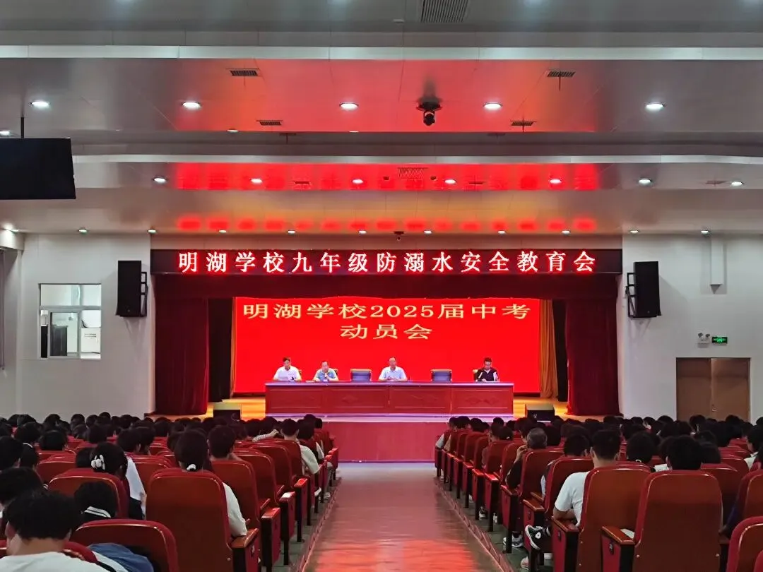 出发吧,向着更璀璨的远方!明湖学校召开中考动员暨防溺水安全教育会 第3张