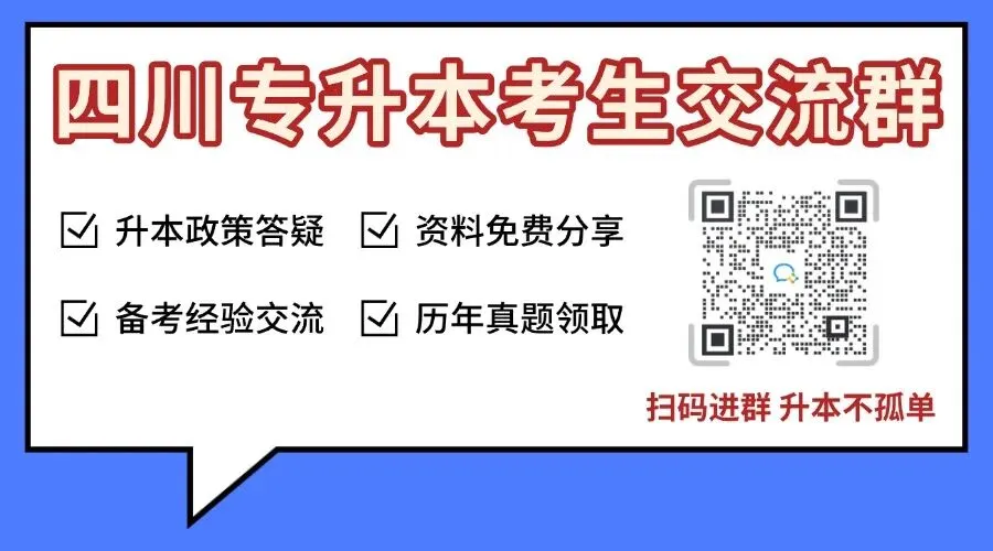 2026四川专升本各科目真题再现! 第1张