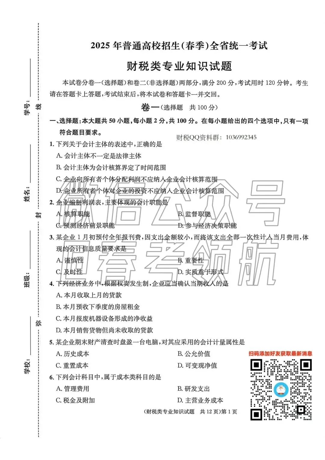 【最新】25年财税春考考试真题(含答案) 第4张