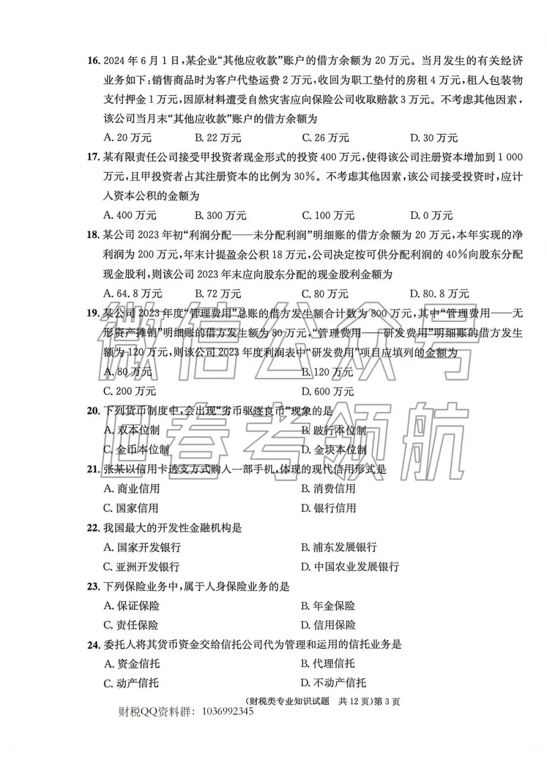 【最新】25年财税春考考试真题(含答案) 第6张