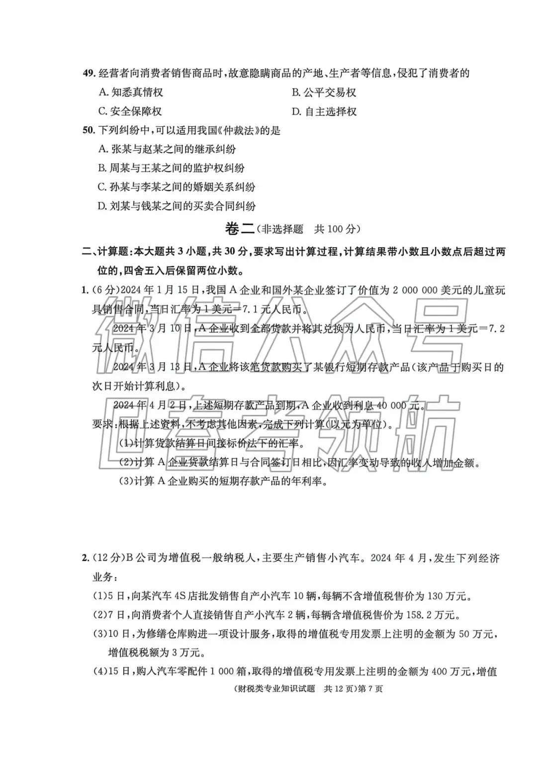 【最新】25年财税春考考试真题(含答案) 第10张