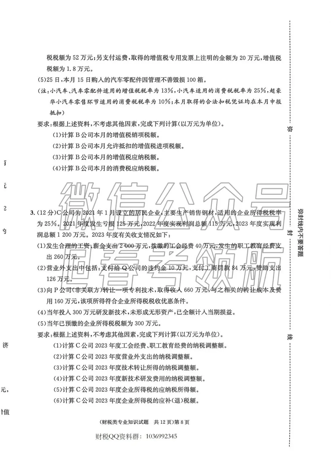 【最新】25年财税春考考试真题(含答案) 第11张