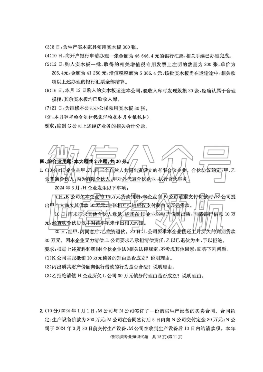 【最新】25年财税春考考试真题(含答案) 第14张