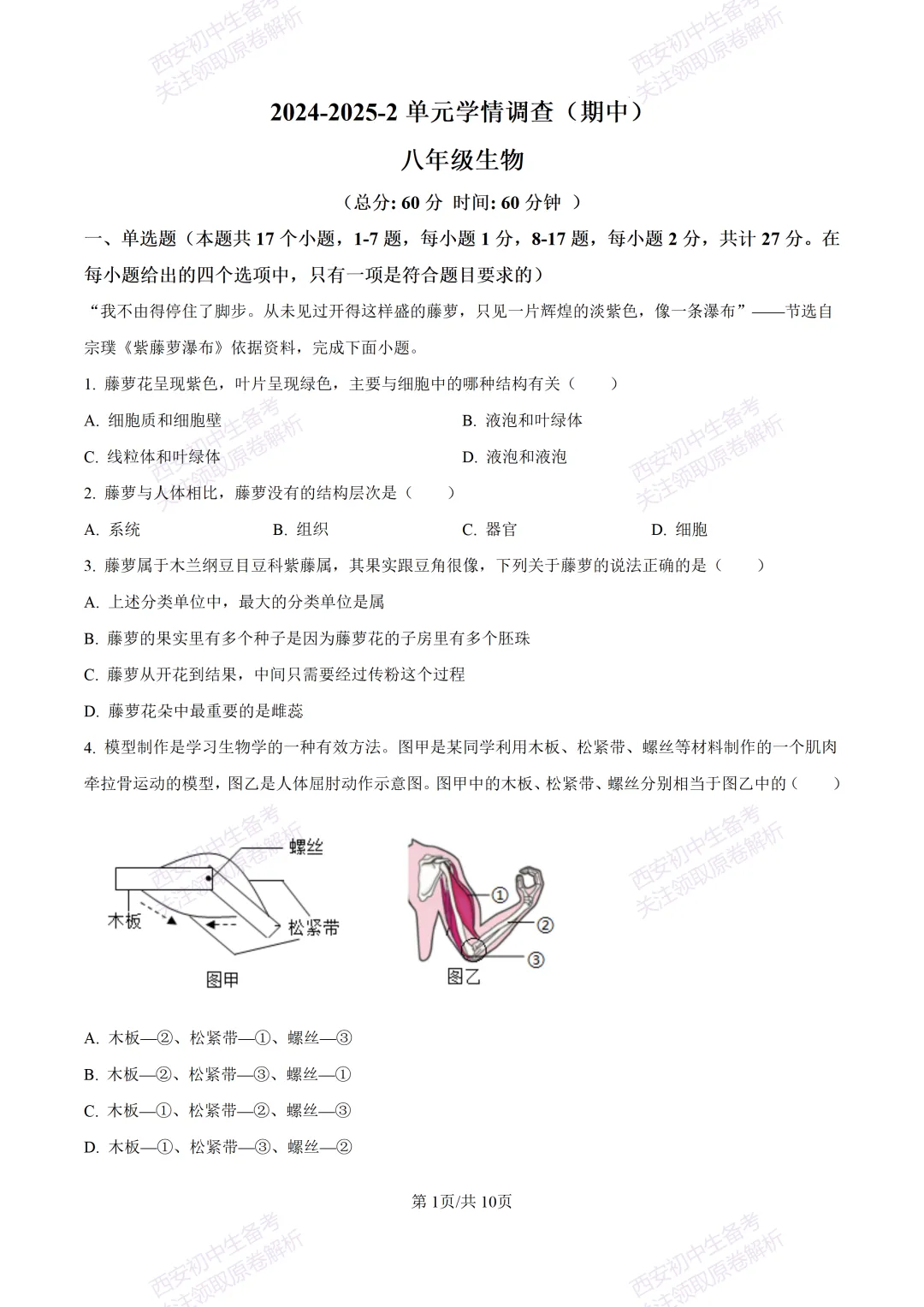 期中复习,名校真题!西安初中期中:【24-25滨河学校】八下期中考试【生物】免费下载! 第7张