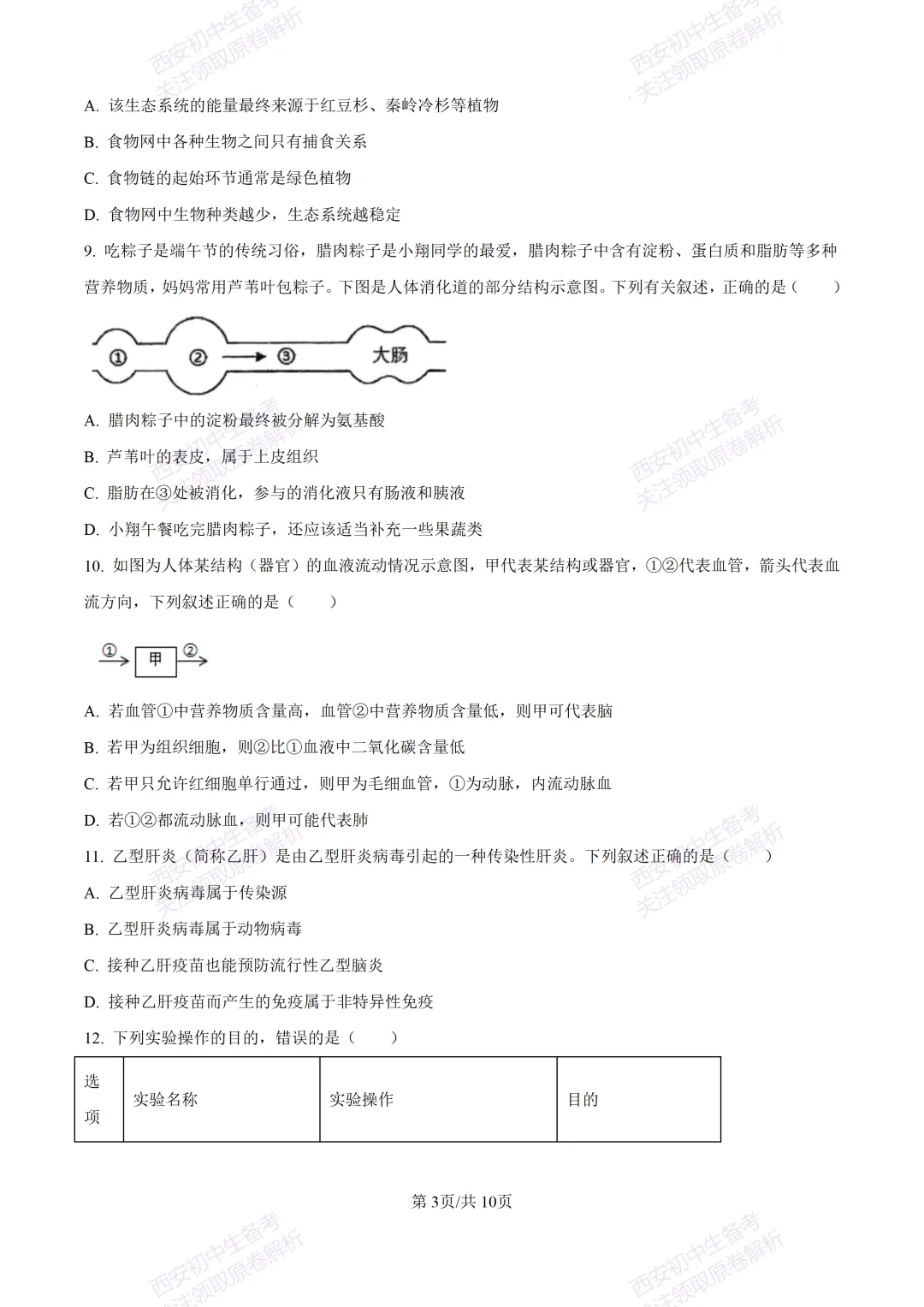 期中复习,名校真题!西安初中期中:【24-25滨河学校】八下期中考试【生物】免费下载! 第9张