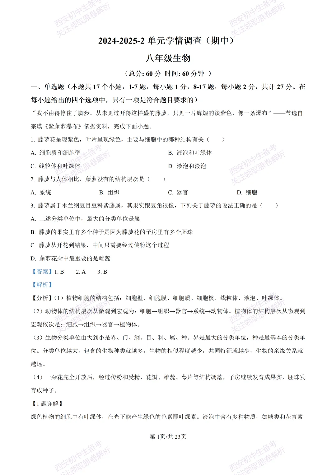 期中复习,名校真题!西安初中期中:【24-25滨河学校】八下期中考试【生物】免费下载! 第18张