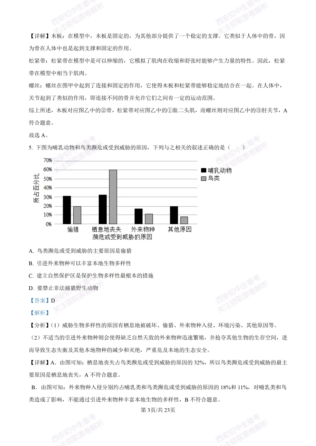 期中复习,名校真题!西安初中期中:【24-25滨河学校】八下期中考试【生物】免费下载! 第20张