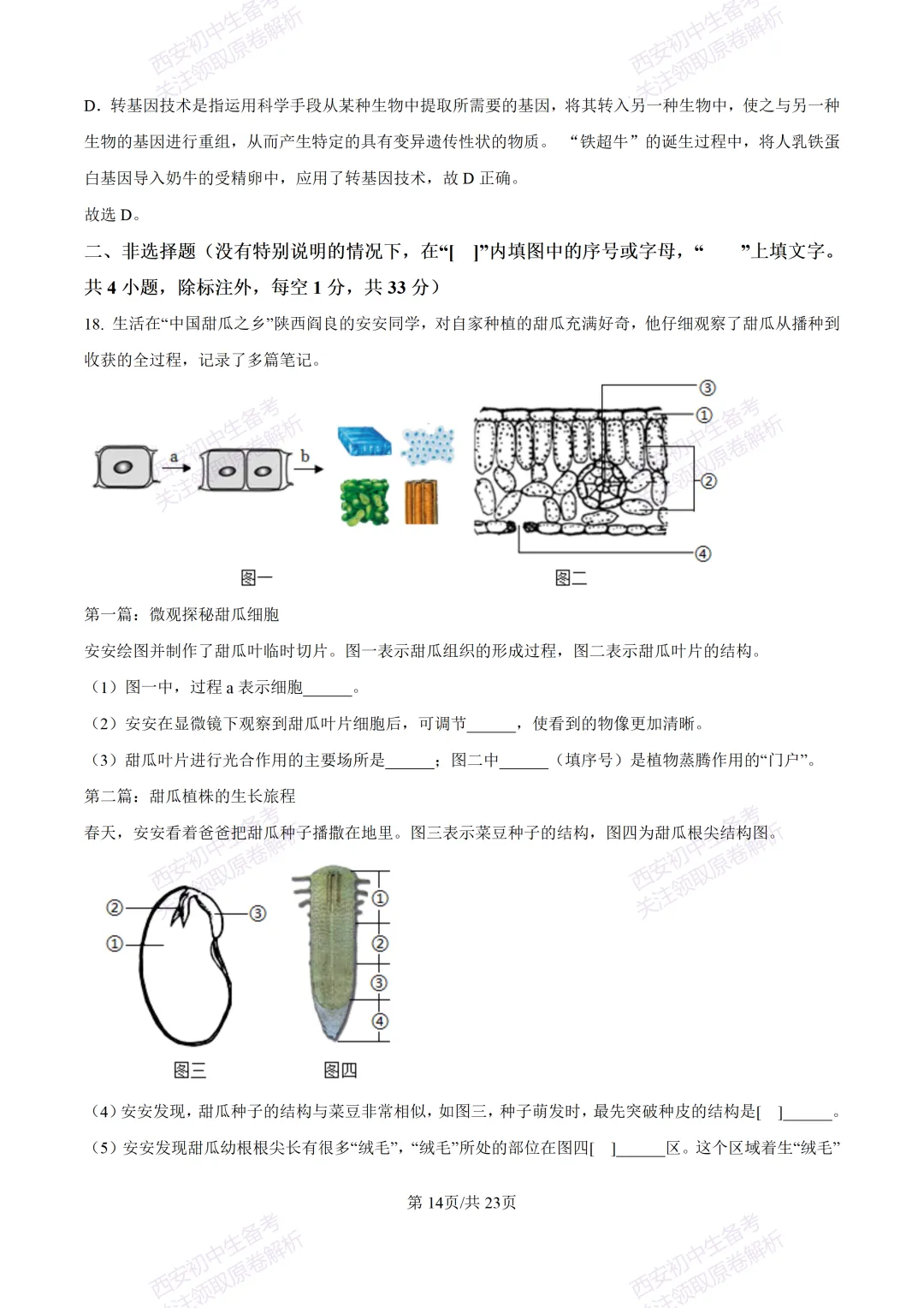 期中复习,名校真题!西安初中期中:【24-25滨河学校】八下期中考试【生物】免费下载! 第31张