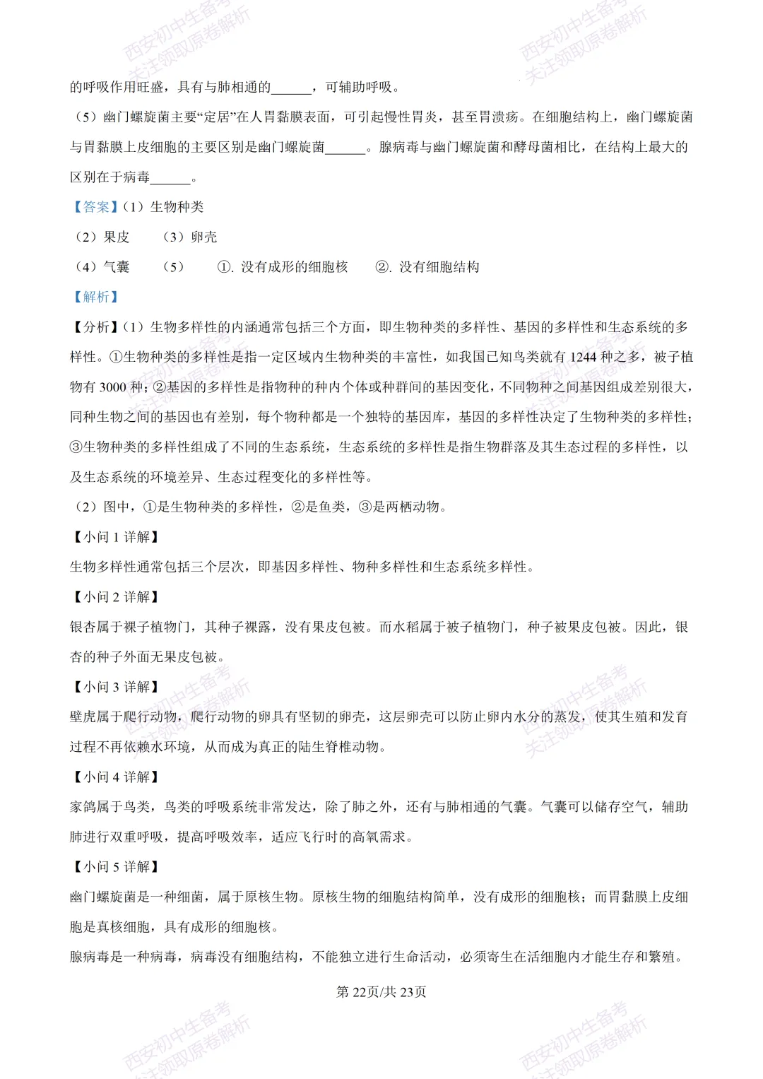 期中复习,名校真题!西安初中期中:【24-25滨河学校】八下期中考试【生物】免费下载! 第39张