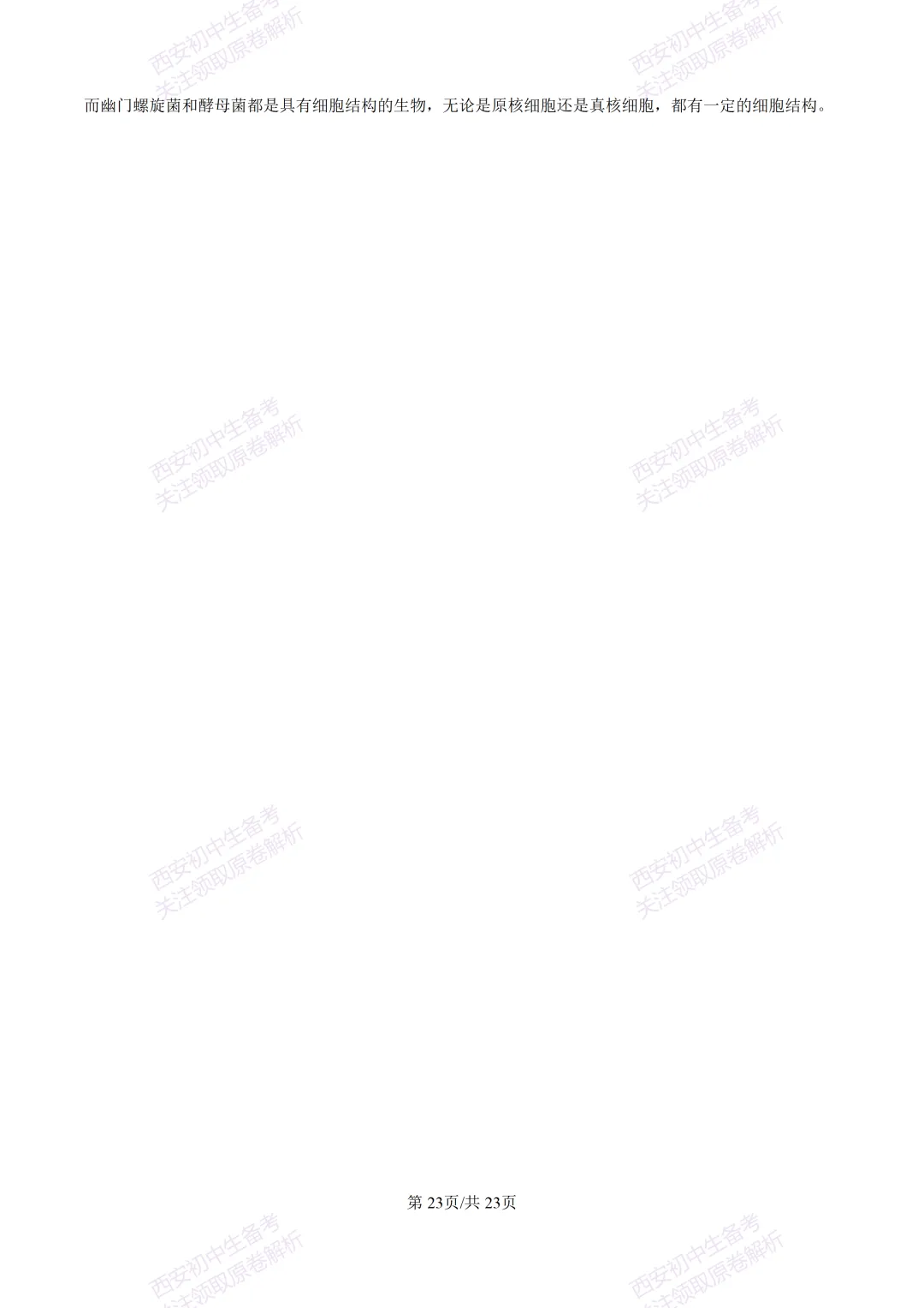 期中复习,名校真题!西安初中期中:【24-25滨河学校】八下期中考试【生物】免费下载! 第40张