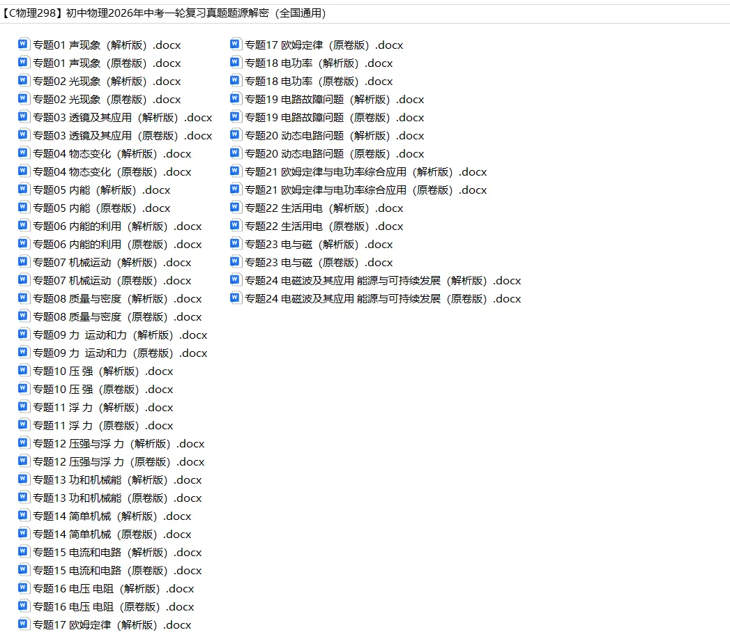 初中物理——2026年中考一轮复习真题题源解密(全国通用) 第2张