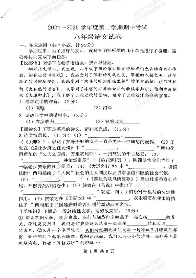 期中复习,名校真题!西安初中期中:【24-25西工大附中】八下期中考试【语文】免费下载! 第7张
