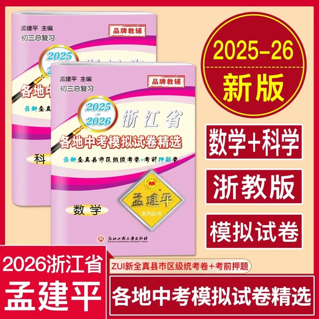 2026《孟建平浙江省各地中考模拟试卷精选》 第5张