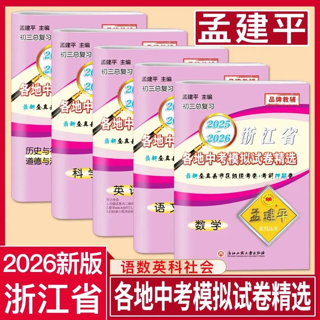2026《孟建平浙江省各地中考模拟试卷精选》 第6张