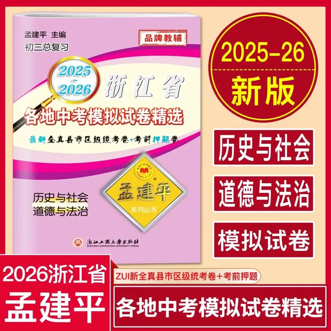 2026《孟建平浙江省各地中考模拟试卷精选》 第7张