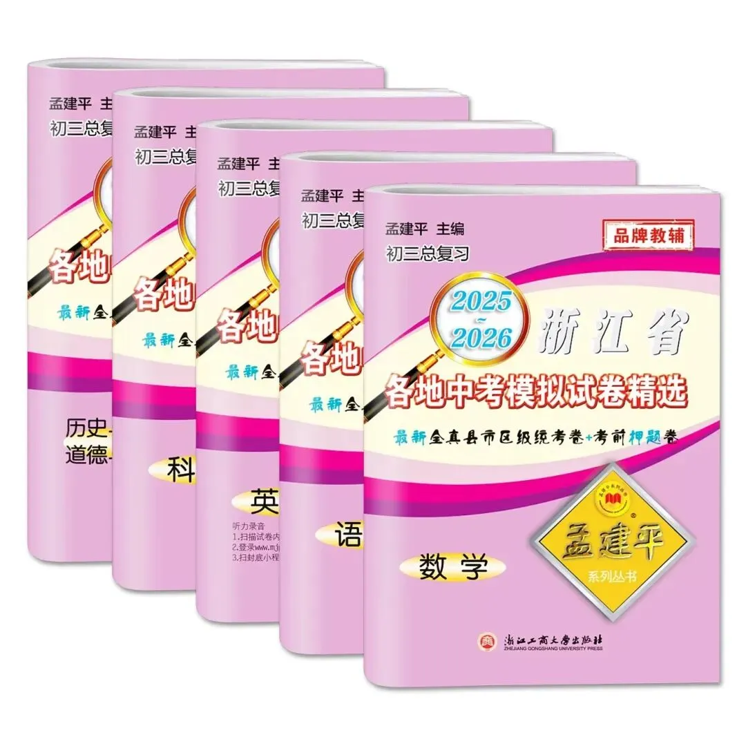 2026《孟建平浙江省各地中考模拟试卷精选》 第9张