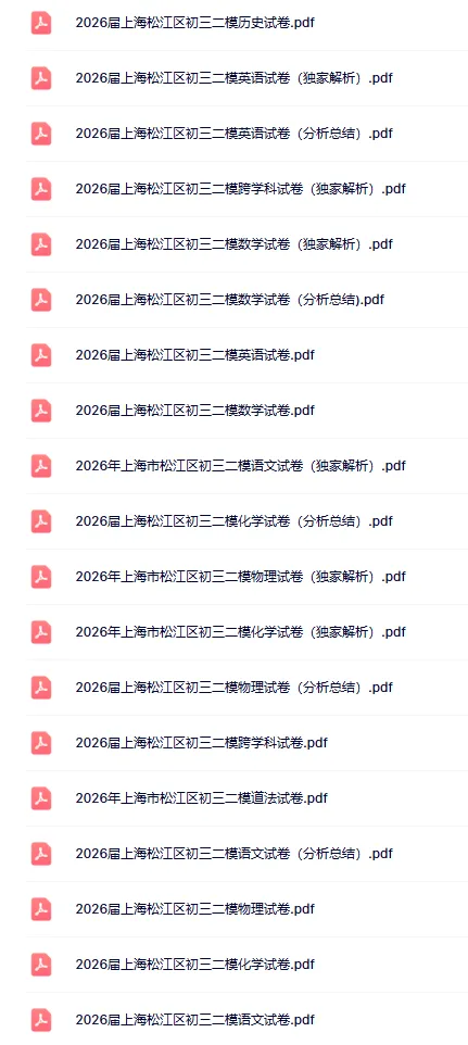 【中考二模】26上海松江区初三二模试卷合集(全科+独家解析) 第2张